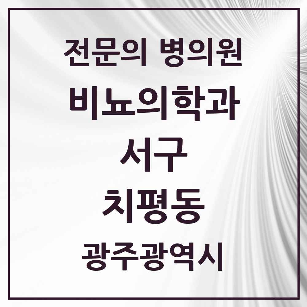 2025 광주광역시 서구 치평동 비뇨의학과 비뇨기과 전문의 의원·병원 목록 3곳
