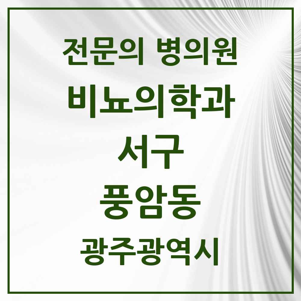 2025 광주광역시 서구 풍암동 비뇨의학과 비뇨기과 전문의 의원·병원 목록 1곳
