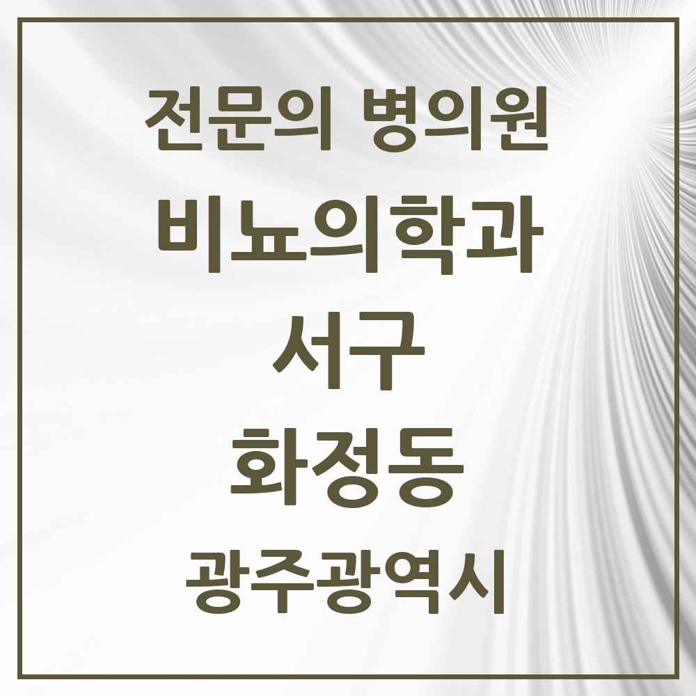 2025 광주광역시 서구 화정동 비뇨의학과 비뇨기과 전문의 의원·병원 목록 2곳