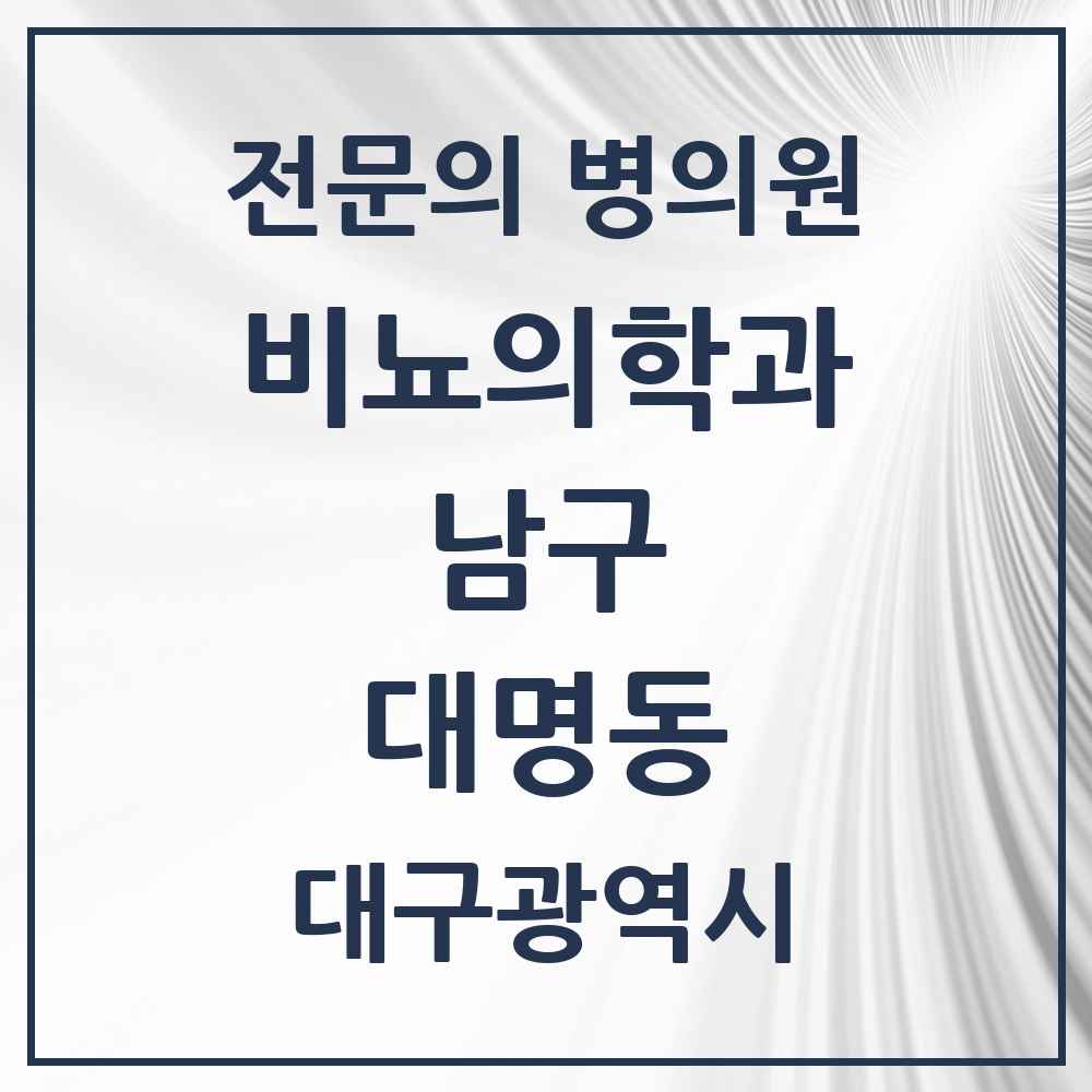 2025 대구광역시 남구 대명동 비뇨의학과 비뇨기과 전문의 의원·병원 목록 7곳