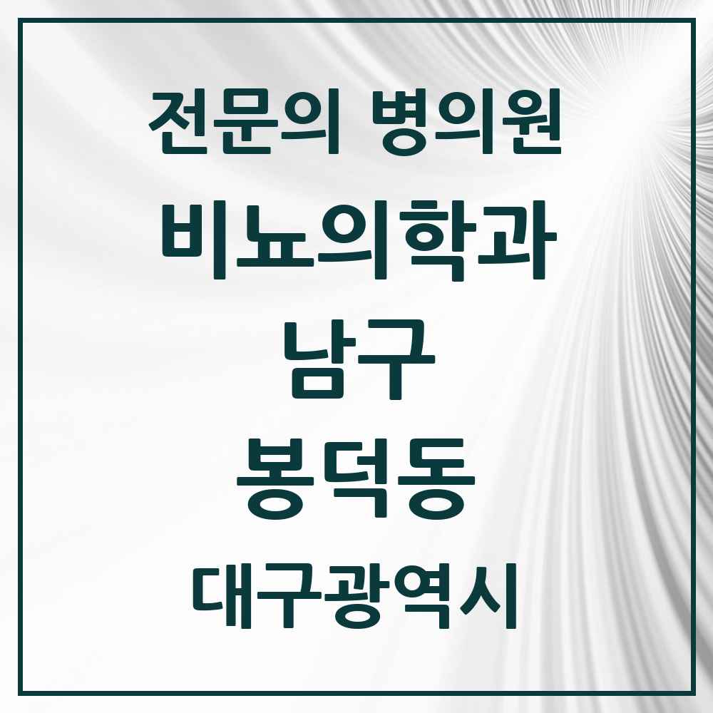 2025 대구광역시 남구 봉덕동 비뇨의학과 비뇨기과 전문의 의원·병원 목록 1곳