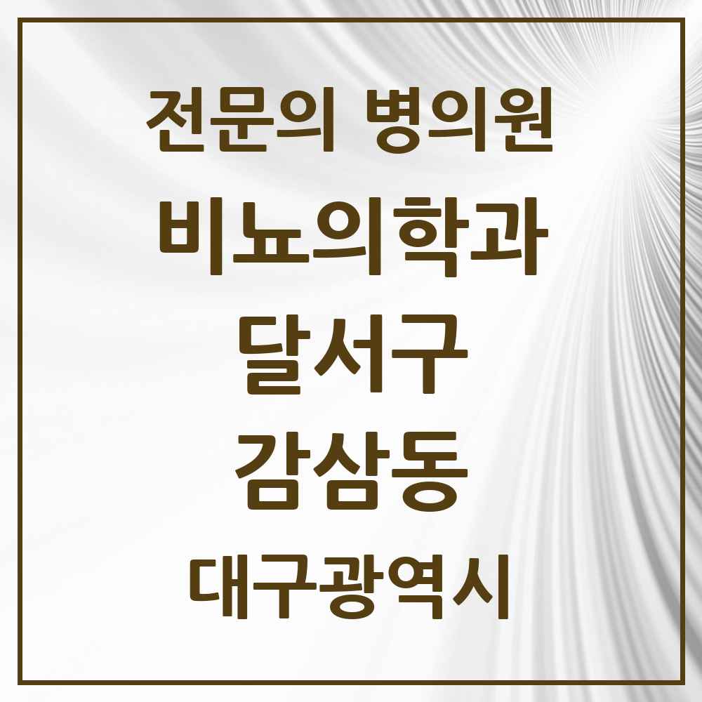 2025 대구광역시 달서구 감삼동 비뇨의학과 비뇨기과 전문의 의원·병원 목록 3곳