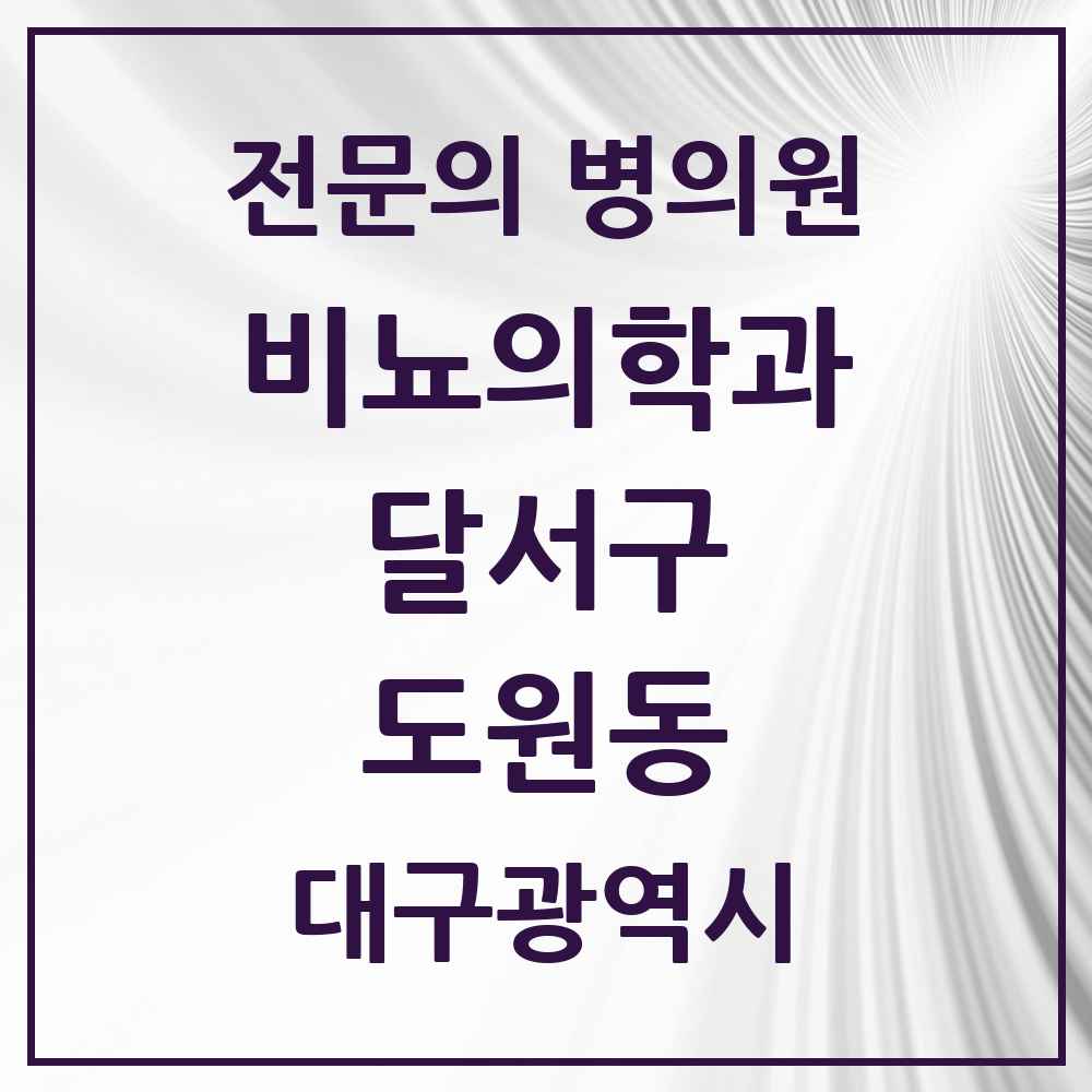 2025 대구광역시 달서구 도원동 비뇨의학과 비뇨기과 전문의 의원·병원 목록 2곳