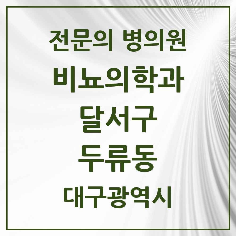 2025 대구광역시 달서구 두류동 비뇨의학과 비뇨기과 전문의 의원·병원 목록 1곳