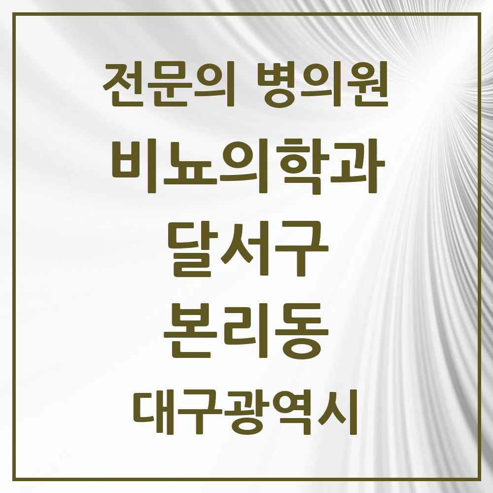 2025 대구광역시 달서구 본리동 비뇨의학과 비뇨기과 전문의 의원·병원 목록 1곳