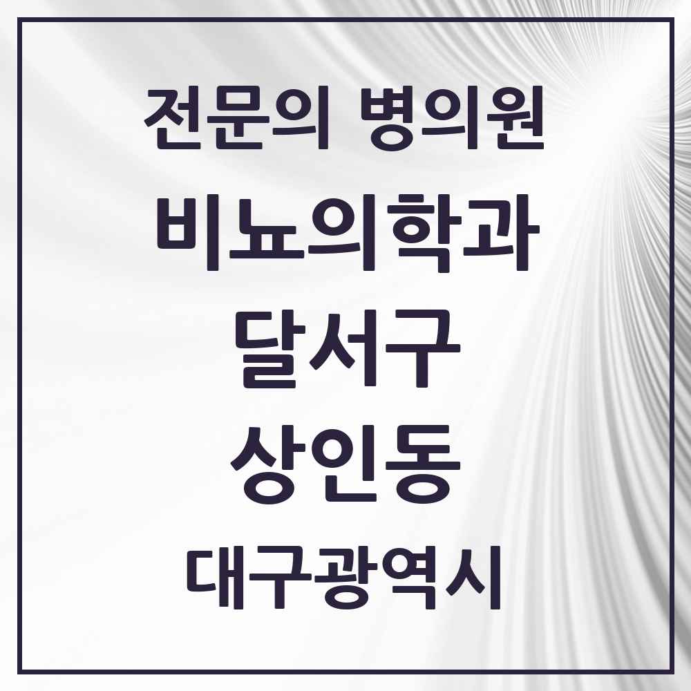 2025 대구광역시 달서구 상인동 비뇨의학과 비뇨기과 전문의 의원·병원 목록 2곳