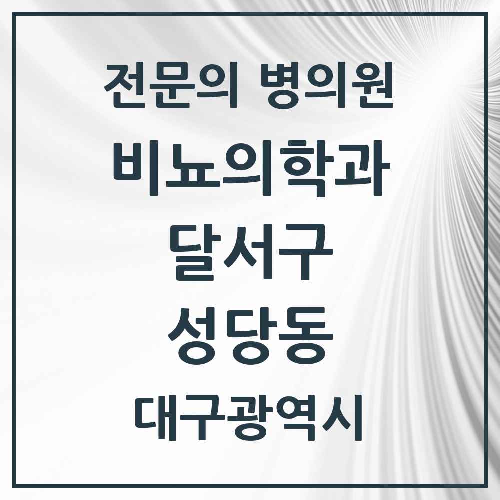 2025 대구광역시 달서구 성당동 비뇨의학과 비뇨기과 전문의 의원·병원 목록 1곳