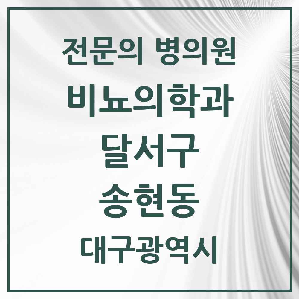 2025 대구광역시 달서구 송현동 비뇨의학과 비뇨기과 전문의 의원·병원 목록 1곳
