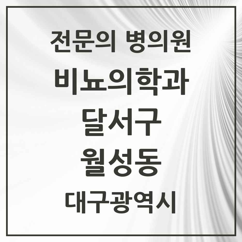 2025 대구광역시 달서구 월성동 비뇨의학과 비뇨기과 전문의 의원·병원 목록 1곳