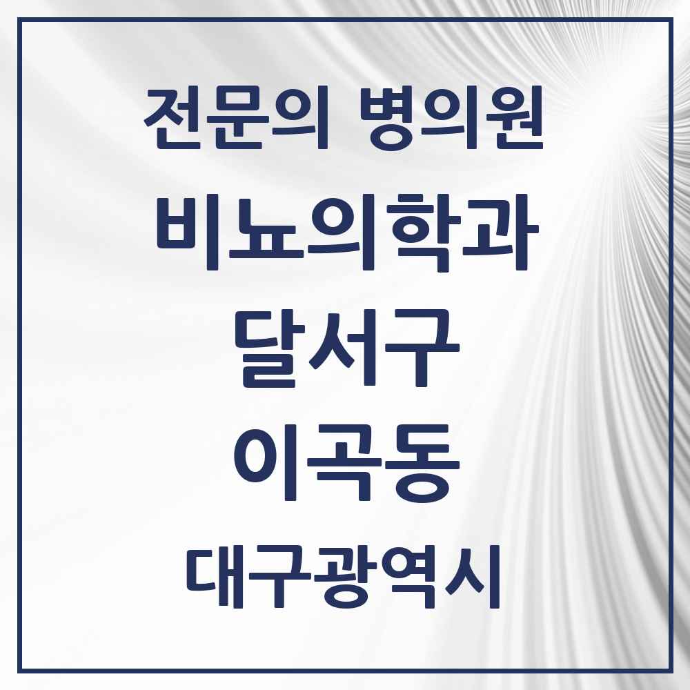2025 대구광역시 달서구 이곡동 비뇨의학과 비뇨기과 전문의 의원·병원 목록 5곳
