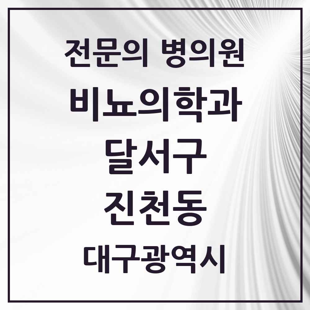 2025 대구광역시 달서구 진천동 비뇨의학과 비뇨기과 전문의 의원·병원 목록 3곳