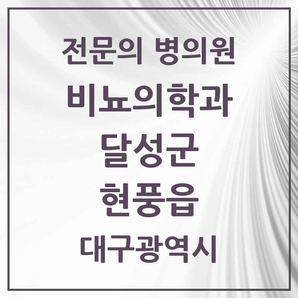 2025 대구광역시 달성군 현풍읍 비뇨의학과 비뇨기과 전문의 의원·병원 목록 2곳