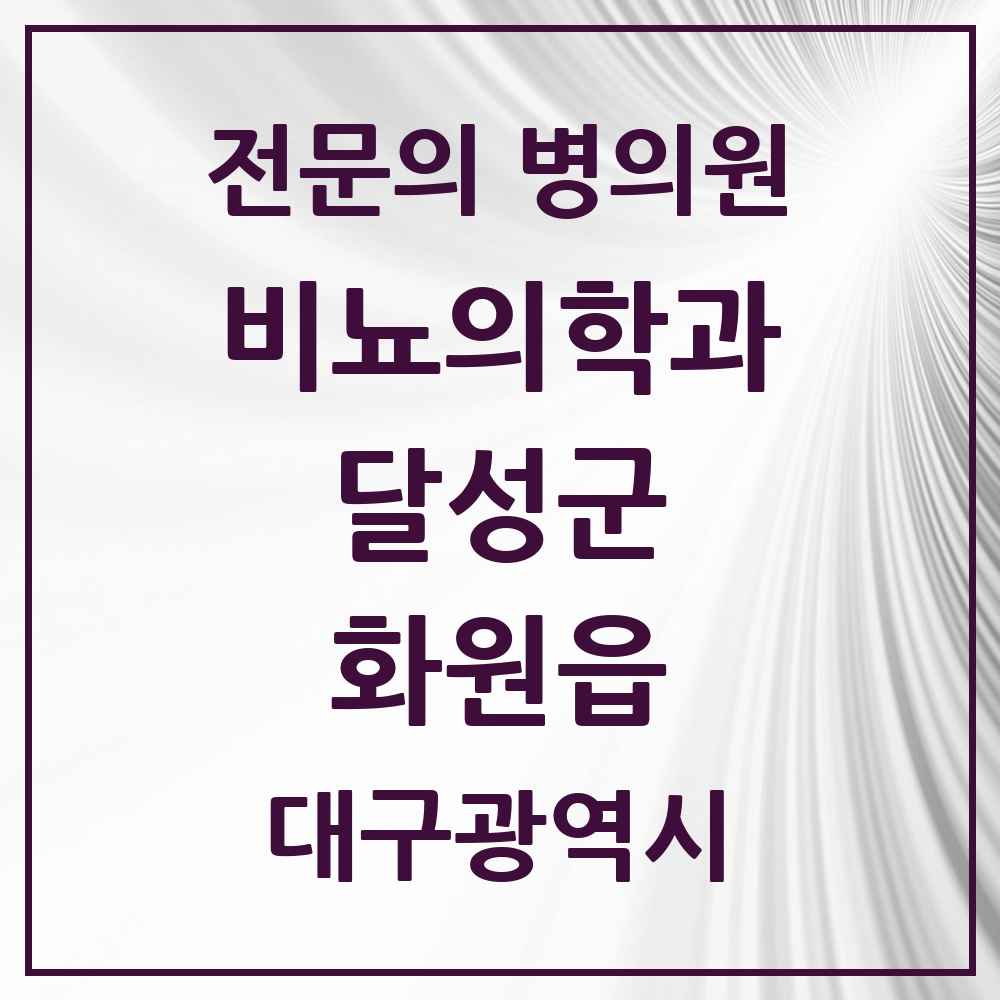 2025 대구광역시 달성군 화원읍 비뇨의학과 비뇨기과 전문의 의원·병원 목록 2곳