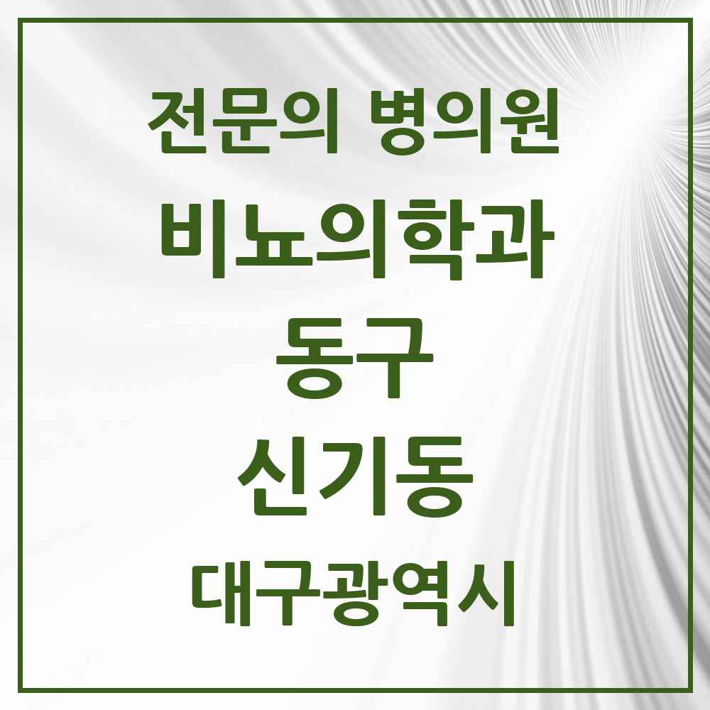 2025 대구광역시 동구 신기동 비뇨의학과 비뇨기과 전문의 의원·병원 목록 1곳