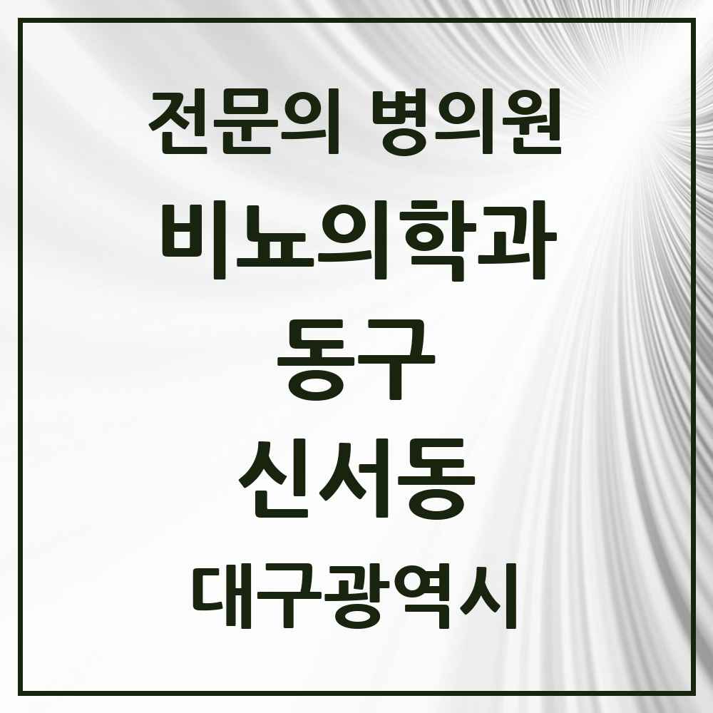 2025 대구광역시 동구 신서동 비뇨의학과 비뇨기과 전문의 의원·병원 목록 1곳