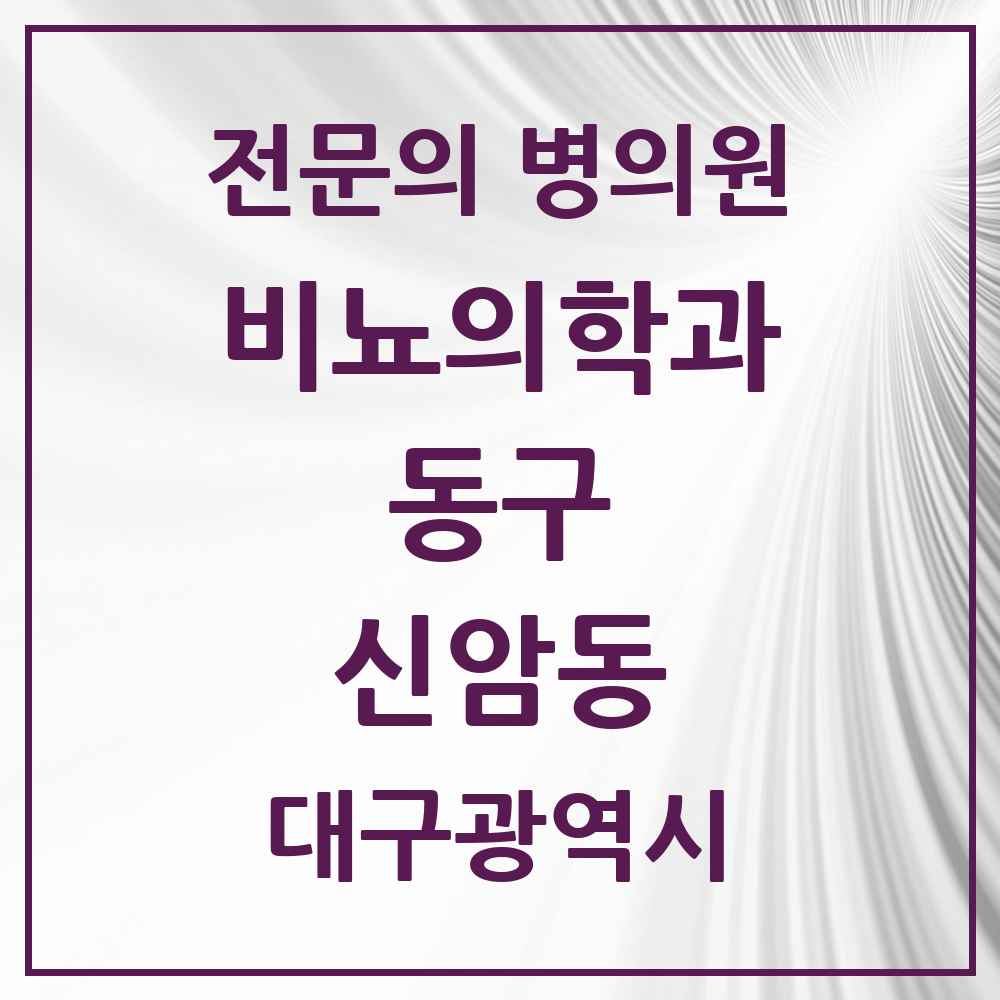 2025 대구광역시 동구 신암동 비뇨의학과 비뇨기과 전문의 의원·병원 목록 7곳