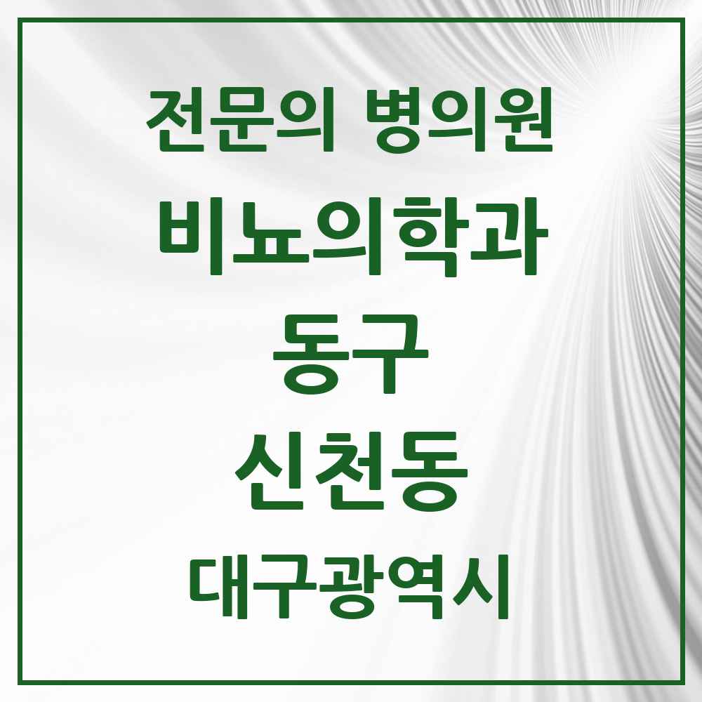 2025 대구광역시 동구 신천동 비뇨의학과 비뇨기과 전문의 의원·병원 목록 2곳