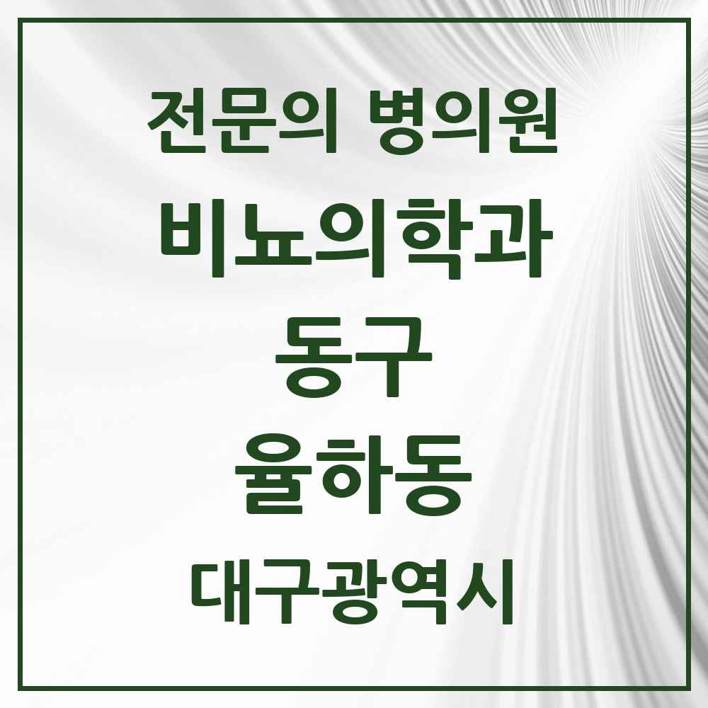 2025 대구광역시 동구 율하동 비뇨의학과 비뇨기과 전문의 의원·병원 목록 3곳