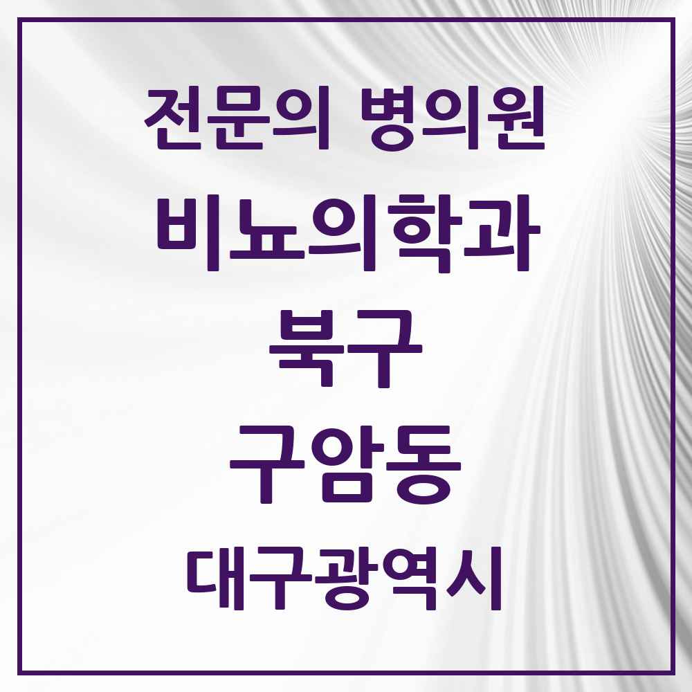 2025 대구광역시 북구 구암동 비뇨의학과 비뇨기과 전문의 의원·병원 목록 1곳