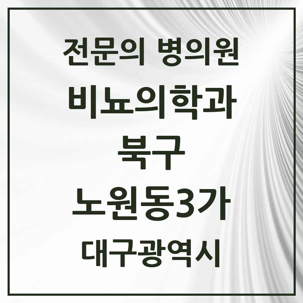 2025 대구광역시 북구 노원동3가 비뇨의학과 비뇨기과 전문의 의원·병원 목록 2곳