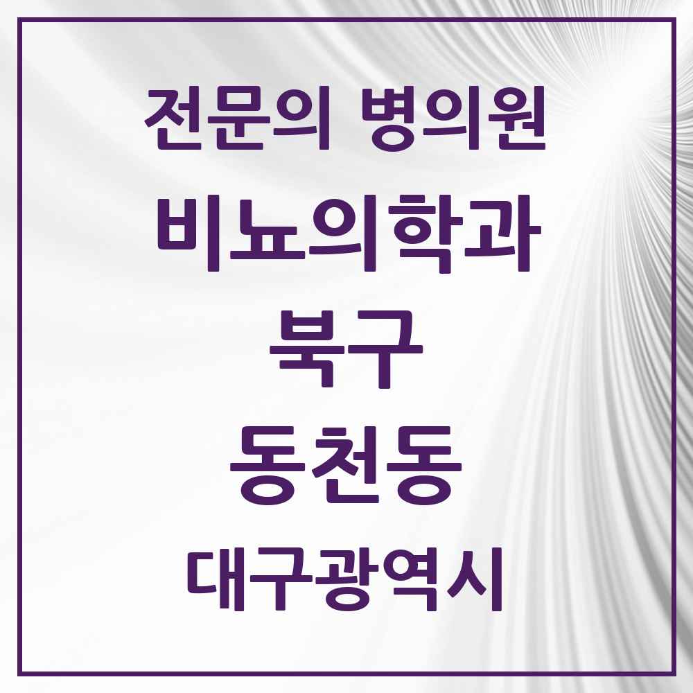 2025 대구광역시 북구 동천동 비뇨의학과 비뇨기과 전문의 의원·병원 목록 1곳