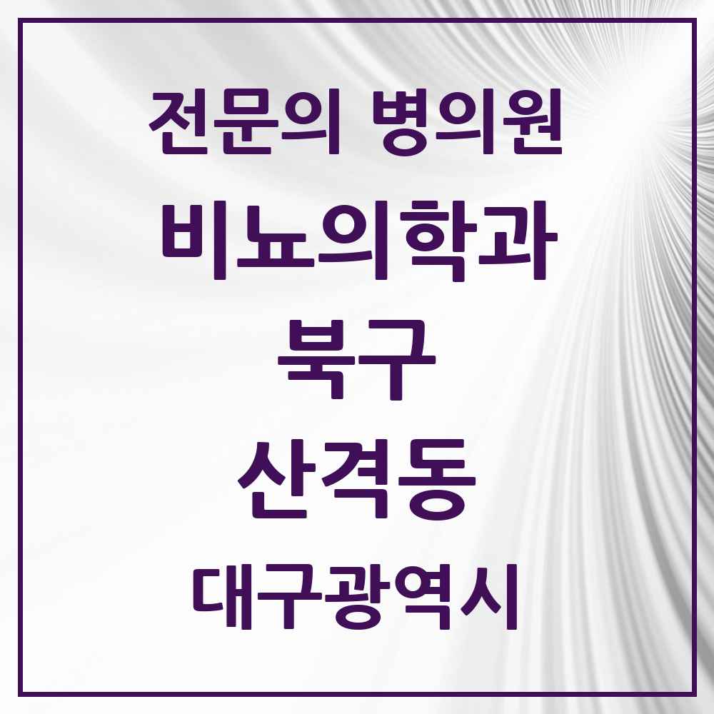 2025 대구광역시 북구 산격동 비뇨의학과 비뇨기과 전문의 의원·병원 목록 4곳