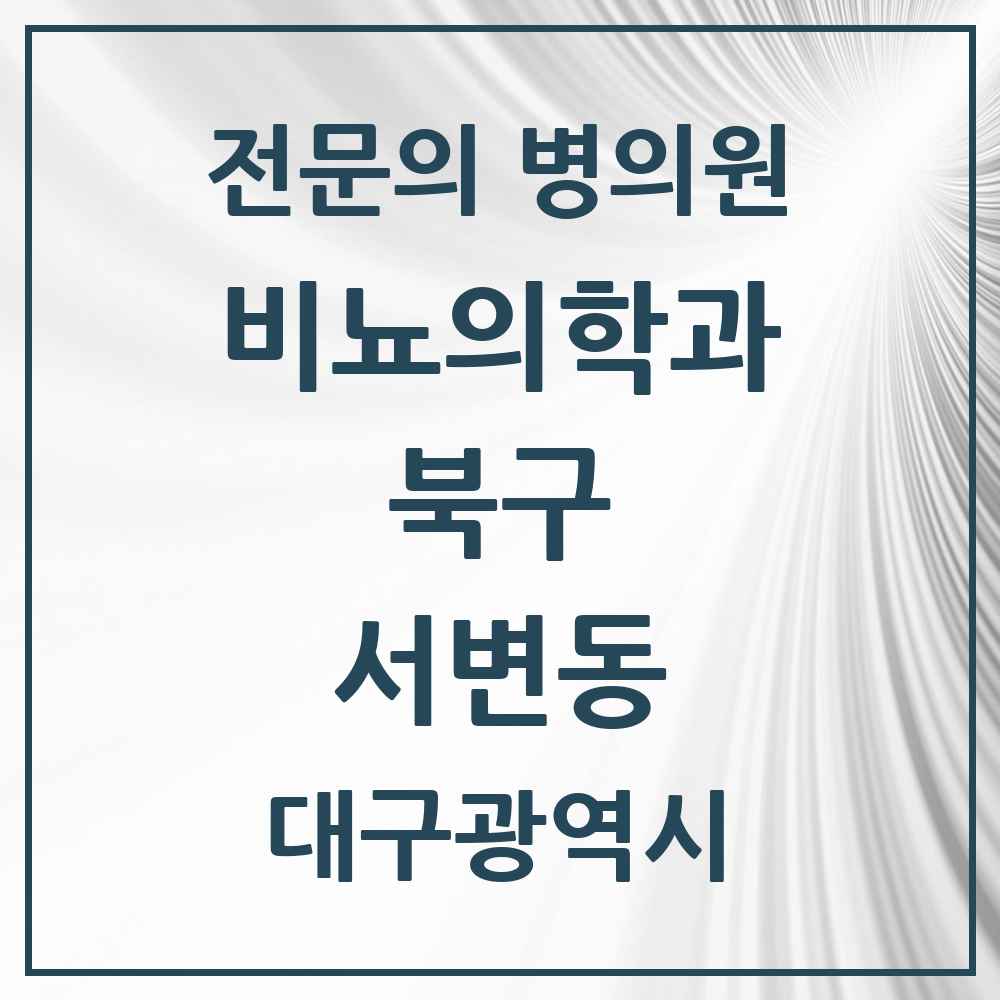 2025 대구광역시 북구 서변동 비뇨의학과 비뇨기과 전문의 의원·병원 목록 1곳