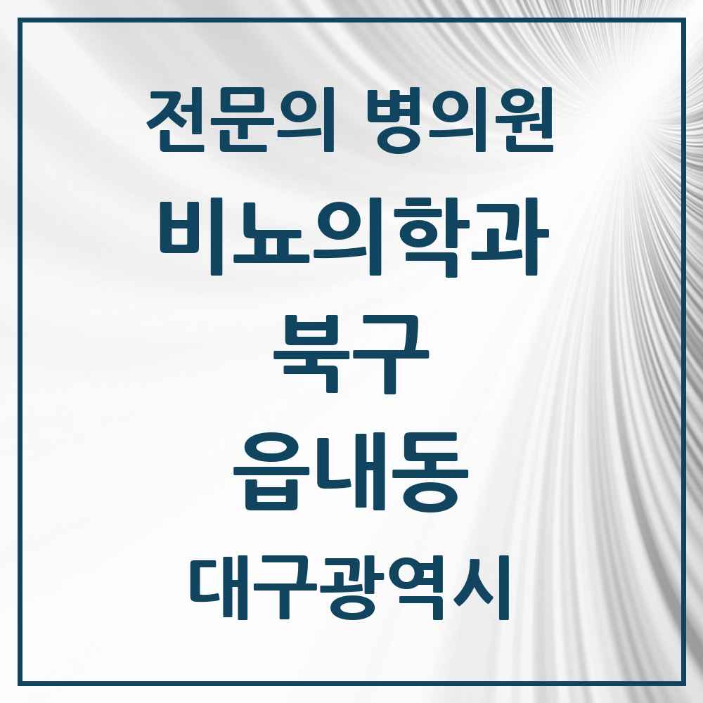 2025 대구광역시 북구 읍내동 비뇨의학과 비뇨기과 전문의 의원·병원 목록 1곳