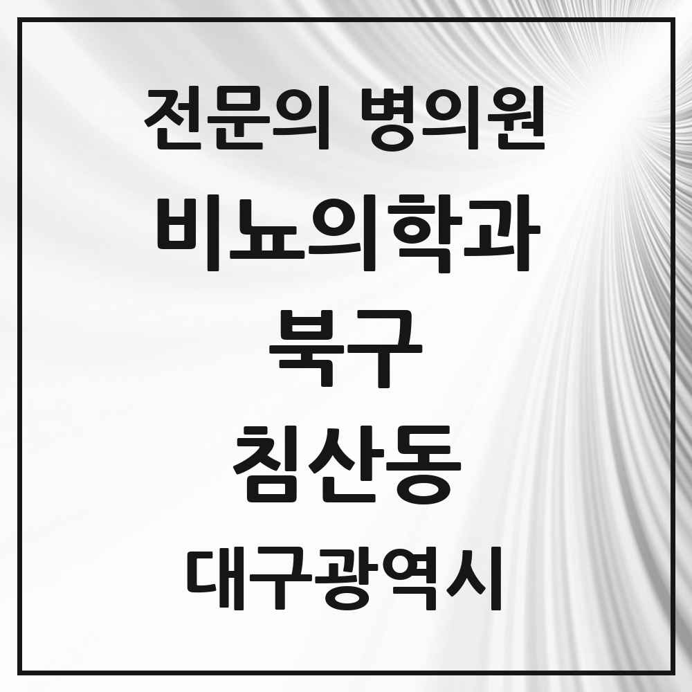 2025 대구광역시 북구 침산동 비뇨의학과 비뇨기과 전문의 의원·병원 목록 1곳