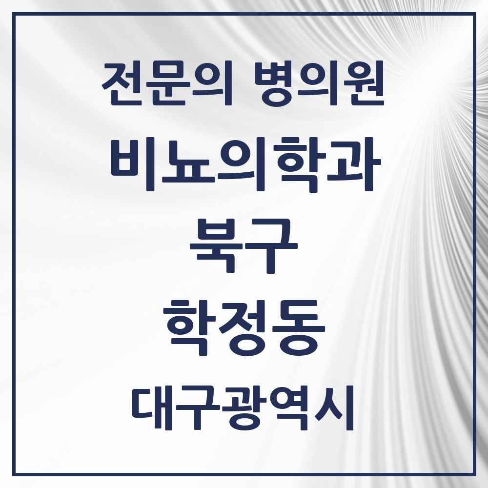2025 대구광역시 북구 학정동 비뇨의학과 비뇨기과 전문의 의원·병원 목록 1곳
