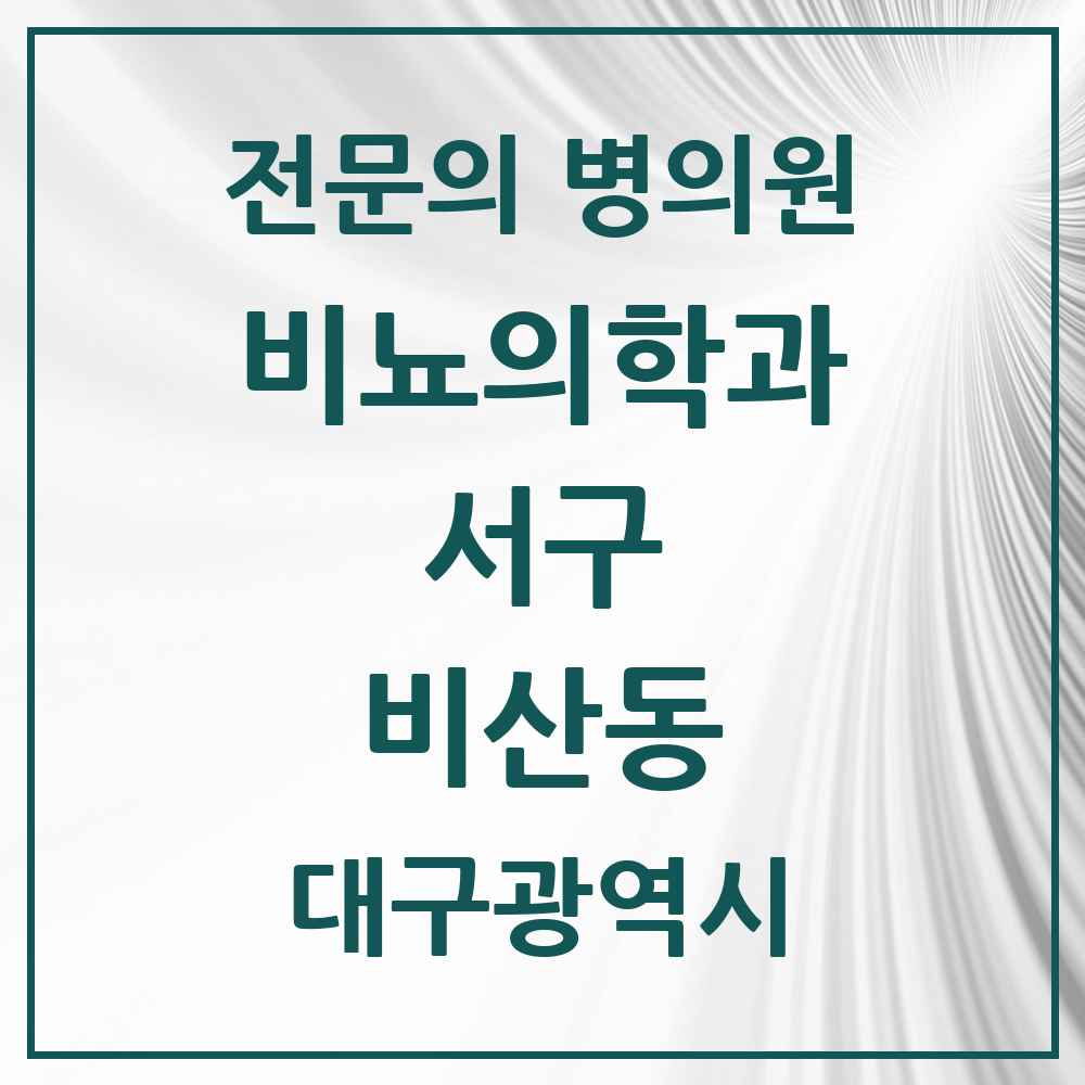 2025 대구광역시 서구 비산동 비뇨의학과 비뇨기과 전문의 의원·병원 목록 3곳