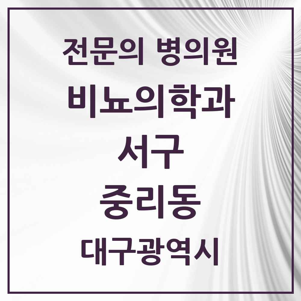 2025 대구광역시 서구 중리동 비뇨의학과 비뇨기과 전문의 의원·병원 목록 1곳