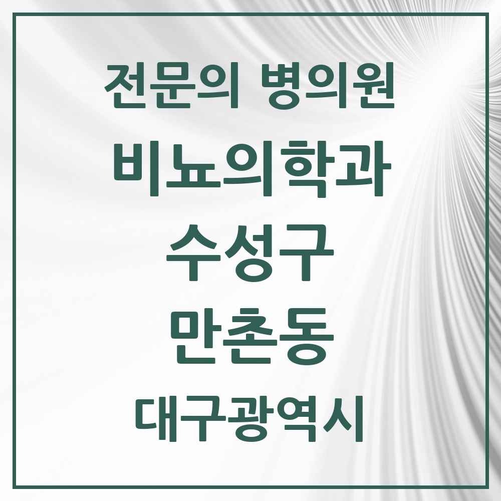 2025 대구광역시 수성구 만촌동 비뇨의학과 비뇨기과 전문의 의원·병원 목록 3곳