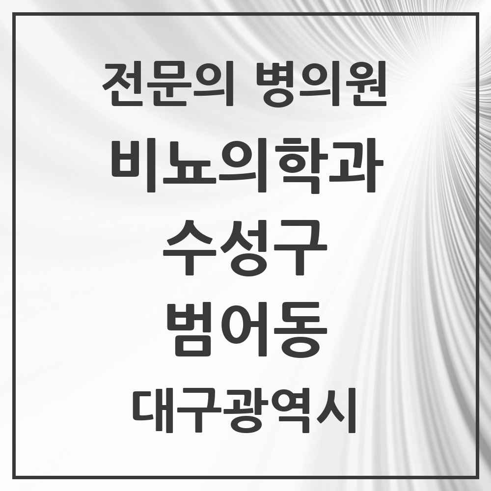 2025 대구광역시 수성구 범어동 비뇨의학과 비뇨기과 전문의 의원·병원 목록 7곳