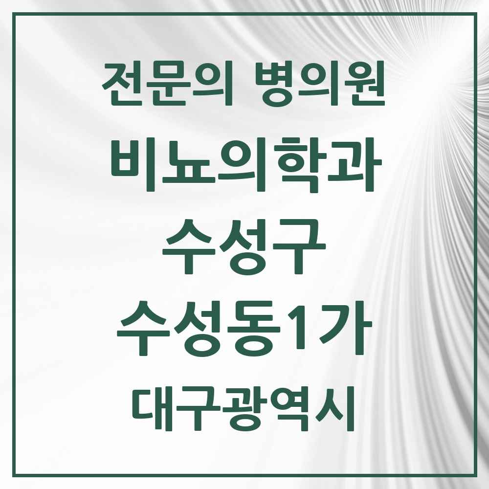 2025 대구광역시 수성구 수성동1가 비뇨의학과 비뇨기과 전문의 의원·병원 목록 2곳