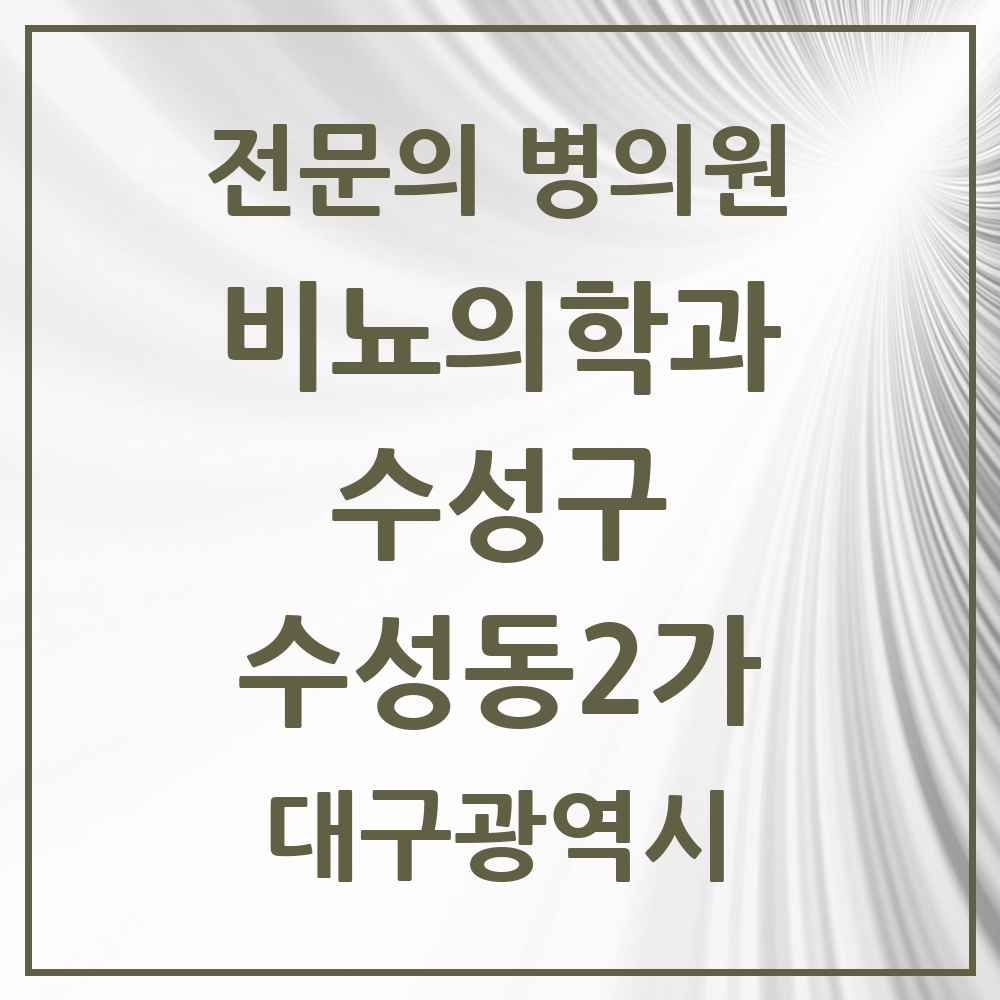 2025 대구광역시 수성구 수성동2가 비뇨의학과 비뇨기과 전문의 의원·병원 목록 1곳