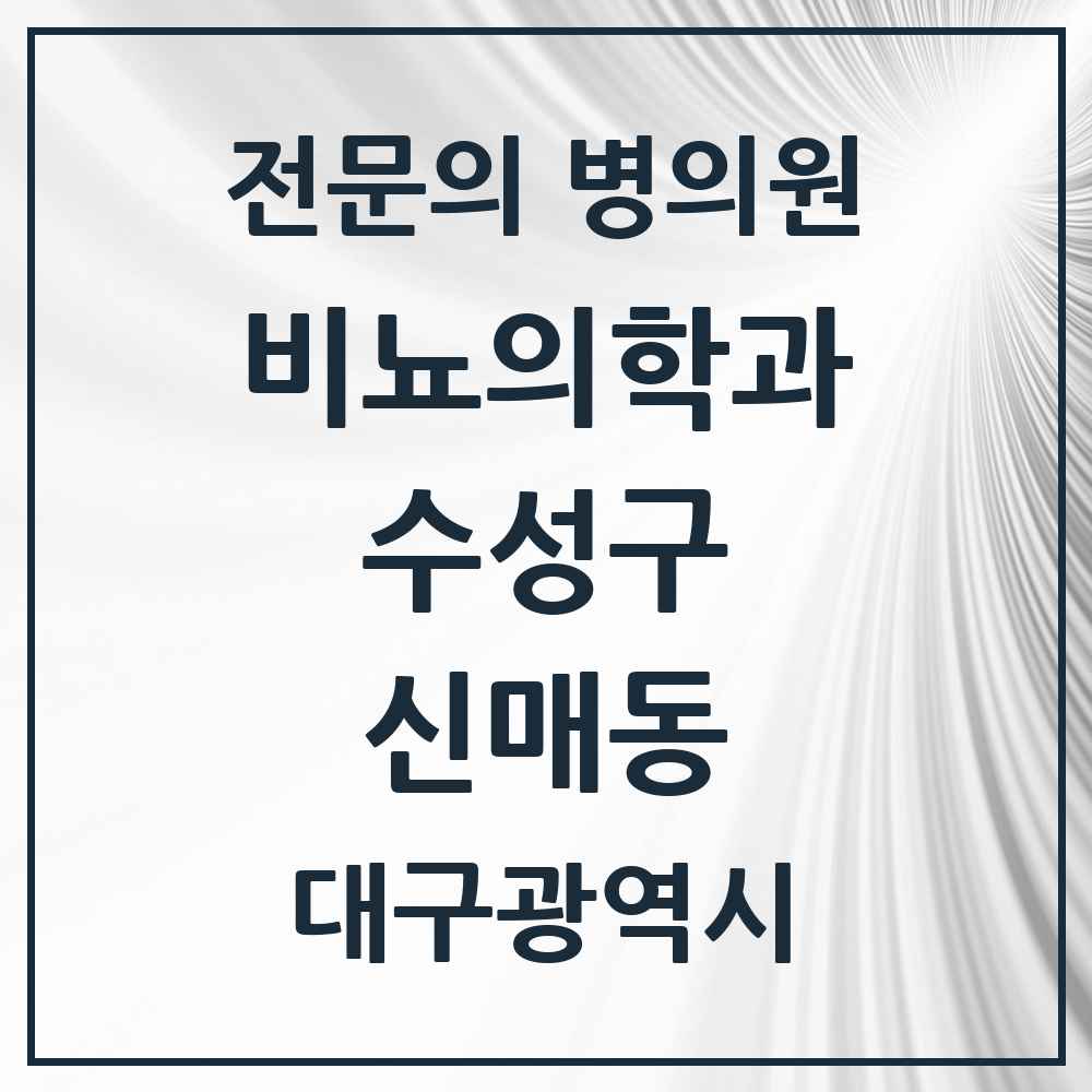 2025 대구광역시 수성구 신매동 비뇨의학과 비뇨기과 전문의 의원·병원 목록 2곳