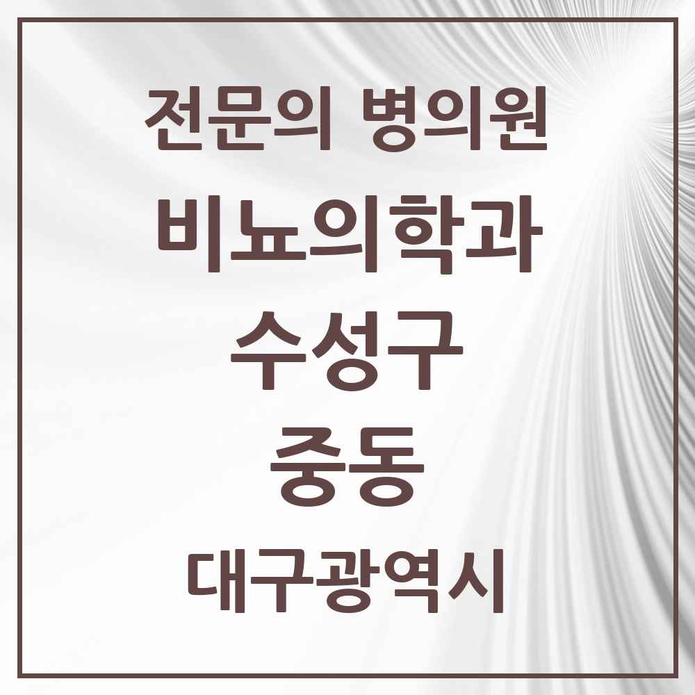 2025 대구광역시 수성구 중동 비뇨의학과 비뇨기과 전문의 의원·병원 목록 2곳
