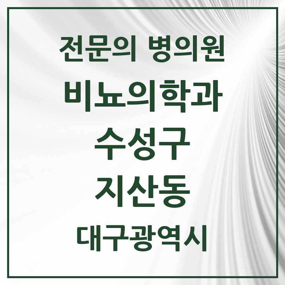 2025 대구광역시 수성구 지산동 비뇨의학과 비뇨기과 전문의 의원·병원 목록 2곳
