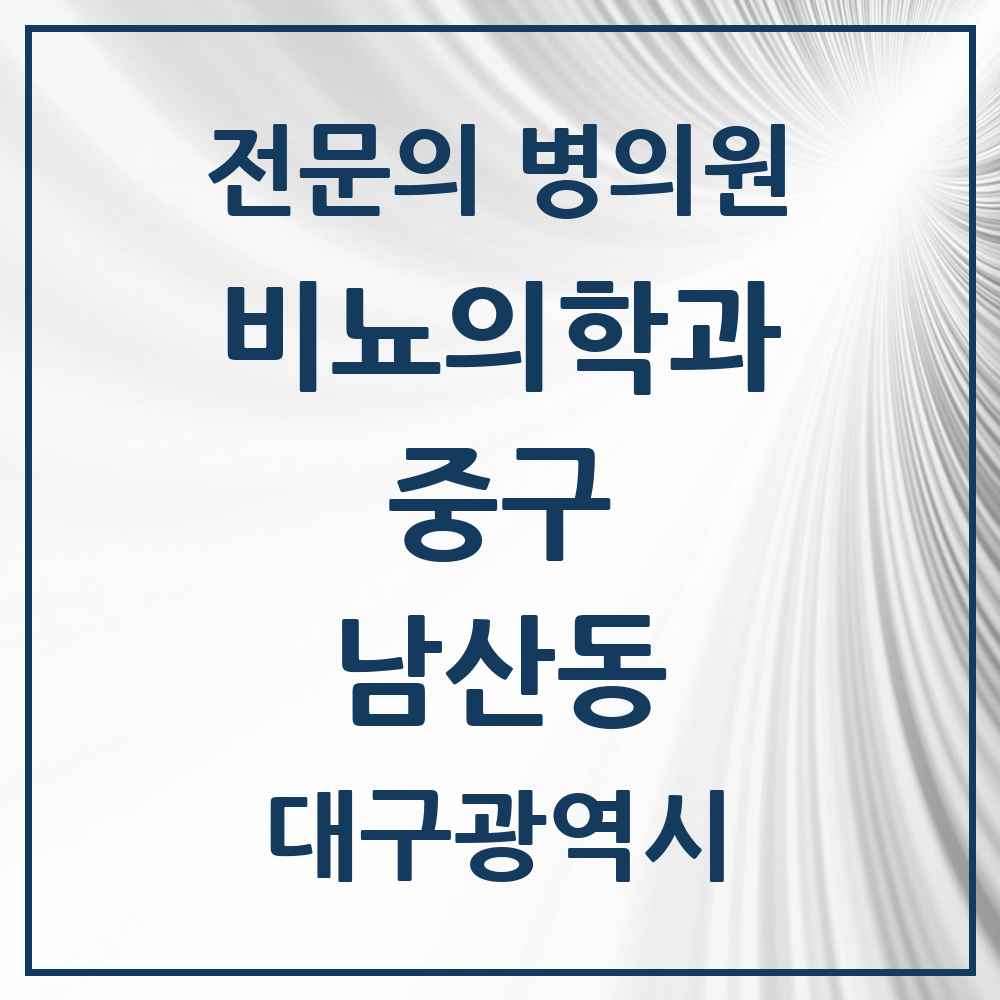 2025 대구광역시 중구 남산동 비뇨의학과 비뇨기과 전문의 의원·병원 목록 3곳
