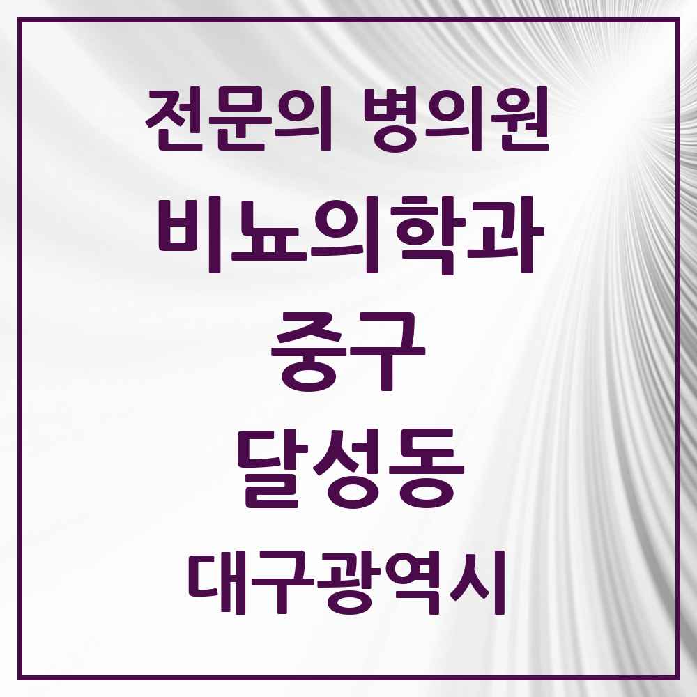 2025 대구광역시 중구 달성동 비뇨의학과 비뇨기과 전문의 의원·병원 목록 1곳