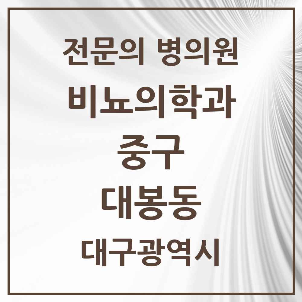 2025 대구광역시 중구 대봉동 비뇨의학과 비뇨기과 전문의 의원·병원 목록 1곳