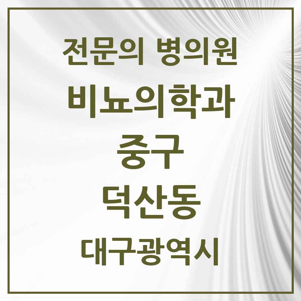 2025 대구광역시 중구 덕산동 비뇨의학과 비뇨기과 전문의 의원·병원 목록 3곳