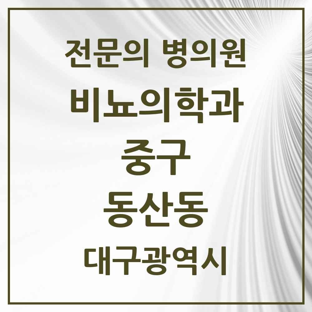 2025 대구광역시 중구 동산동 비뇨의학과 비뇨기과 전문의 의원·병원 목록 1곳