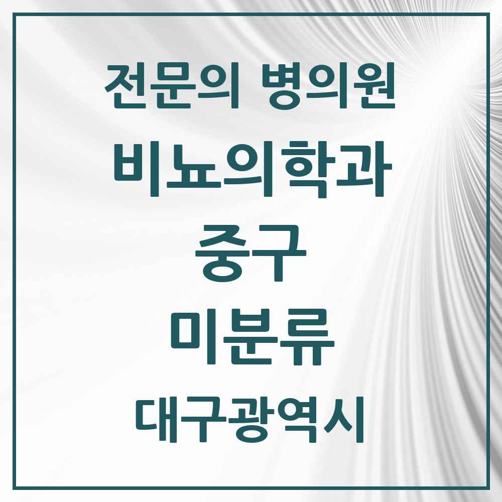 2025 대구광역시 중구 미분류 비뇨의학과 비뇨기과 전문의 의원·병원 목록 1곳