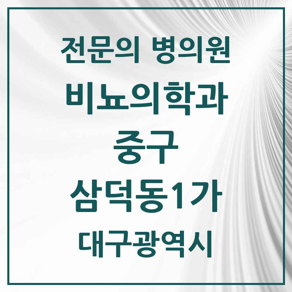 2025 대구광역시 중구 삼덕동1가 비뇨의학과 비뇨기과 전문의 의원·병원 목록 1곳
