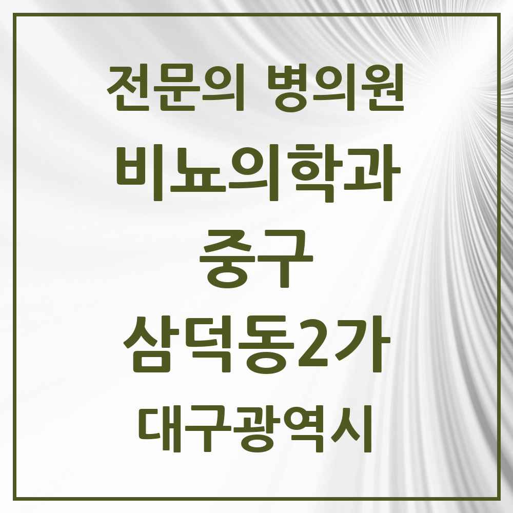 2025 대구광역시 중구 삼덕동2가 비뇨의학과 비뇨기과 전문의 의원·병원 목록 4곳