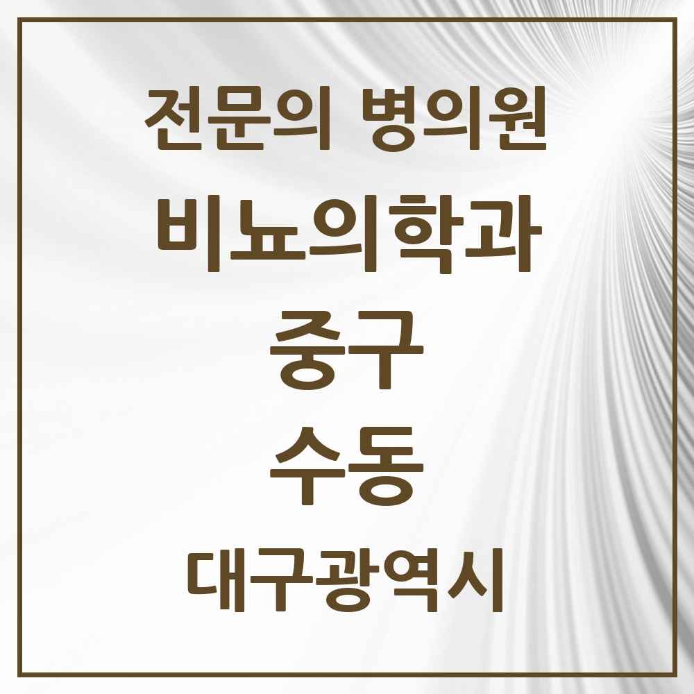 2025 대구광역시 중구 수동 비뇨의학과 비뇨기과 전문의 의원·병원 목록 1곳