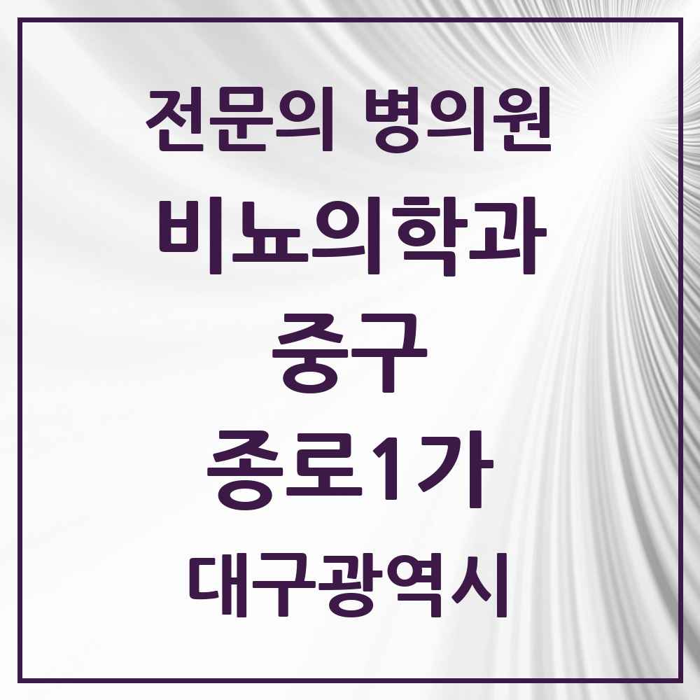2025 대구광역시 중구 종로1가 비뇨의학과 비뇨기과 전문의 의원·병원 목록 1곳
