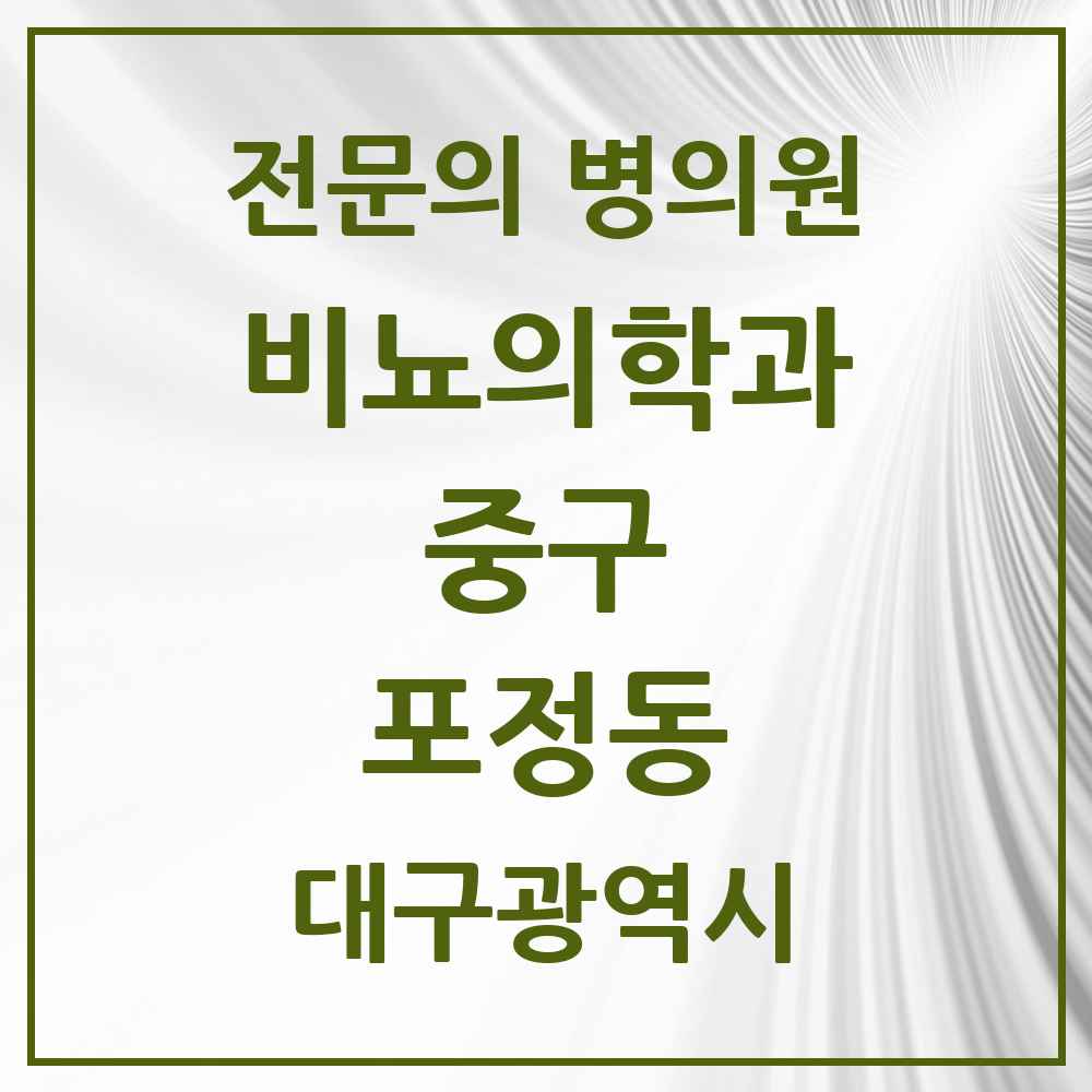 2025 대구광역시 중구 포정동 비뇨의학과 비뇨기과 전문의 의원·병원 목록 1곳